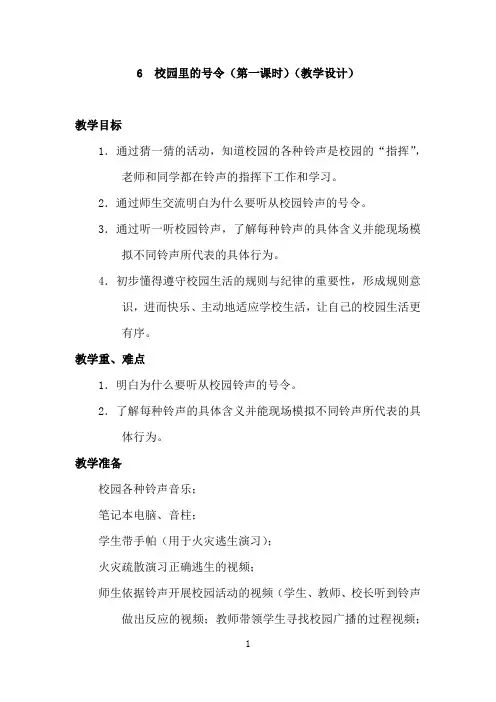 校园里的号令(第一课时)(教学设计)