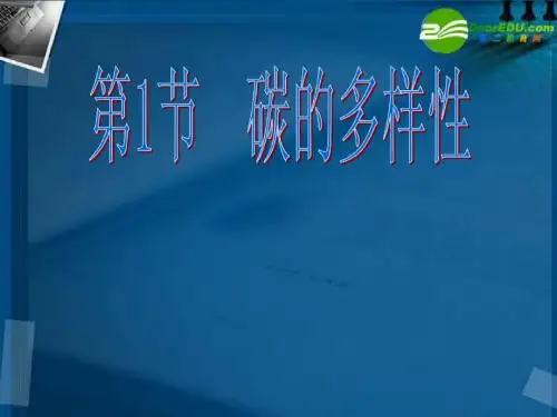 高中化学 第三章第一节《碳的多样性》课件 鲁科版必修1