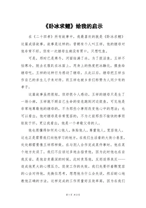 《卧冰求鲤》给我的启示_高二作文