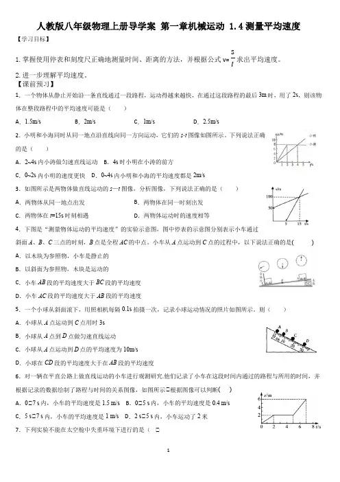 人教版八年级物理上册导学案 第一章机械运动 1.4测量平均速度