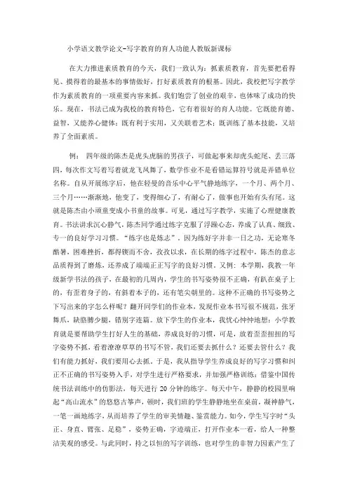 小学语文教学论文写字教育的育人功能_人教版新课标
