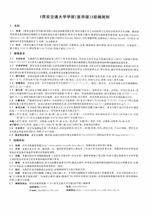 《西安交通大学学报(医学版)》投稿简则