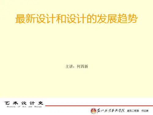 最新设计和设计的发展趋势主讲:何四新