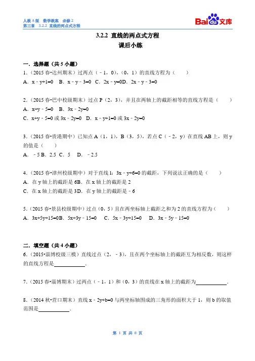 直线的两点式方程第一课时课后习题(带答案)-人教A版数学必修2第三章直线方程3.2.2