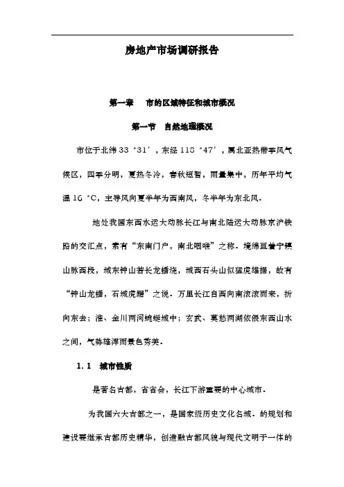 南京房地产市场调研报告范本