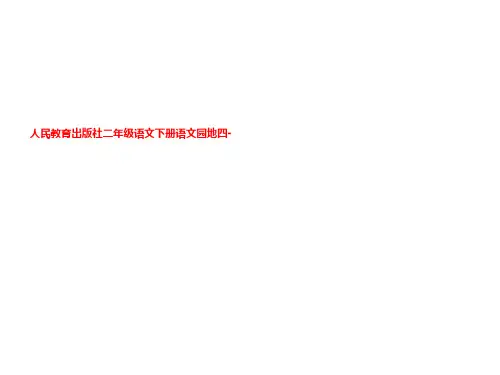 人民教育出版社二年级语文下册语文园地四-