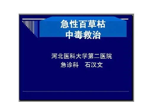 急性百草枯中毒救治