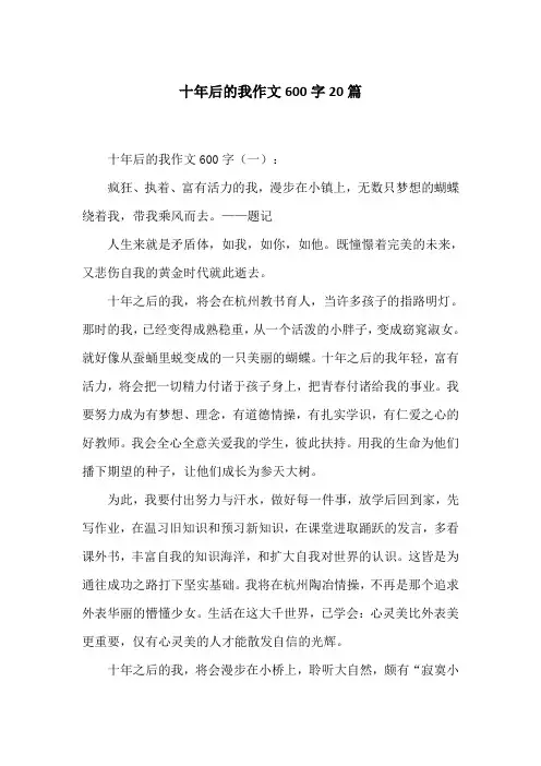十年后的我作文600字20篇