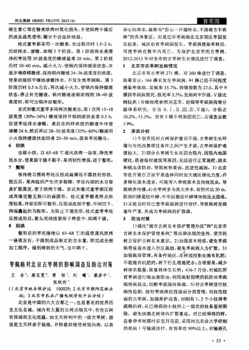 枣疯病对北京古枣树的影响调查及防治对策