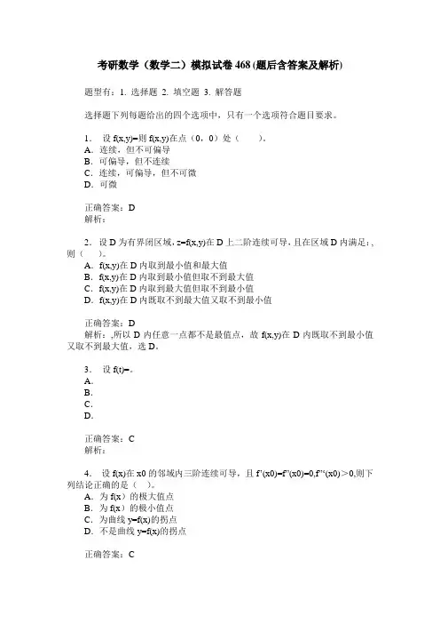 考研数学(数学二)模拟试卷468(题后含答案及解析)
