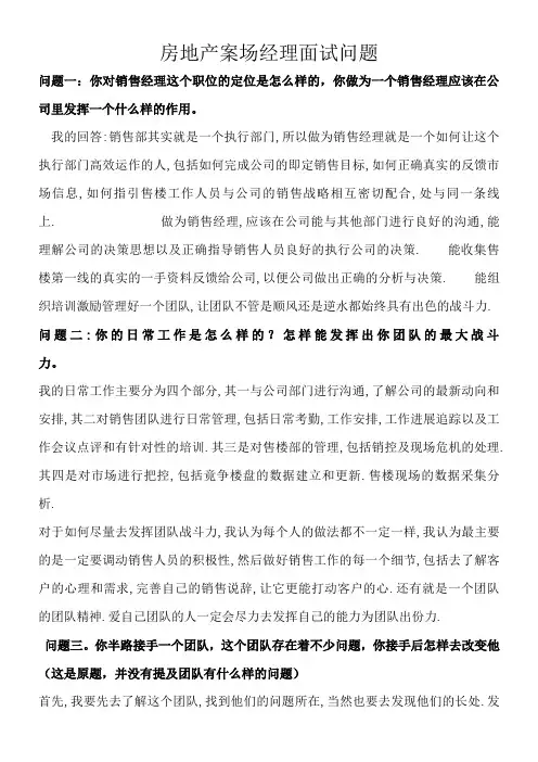 房地产案场经理面试问题