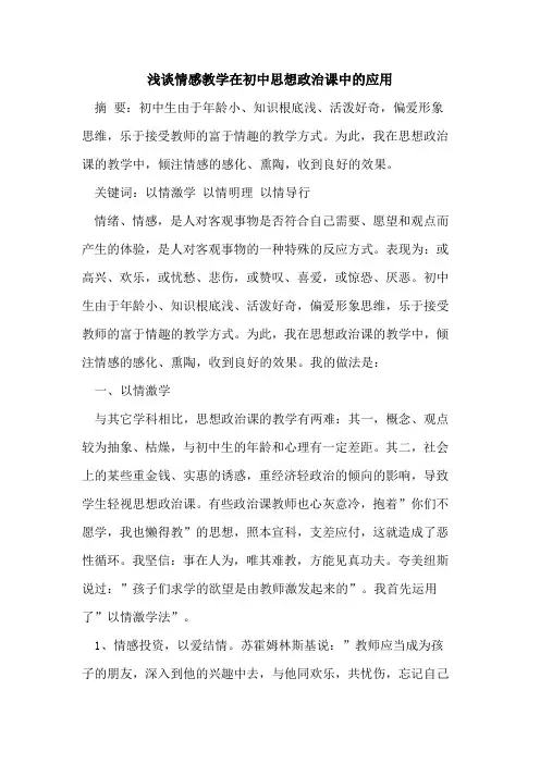 情感教学在初中思想政治课中应用