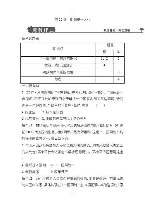 2020届人教版高中历史必修1试题：第22课 祖国统一大业-含解析