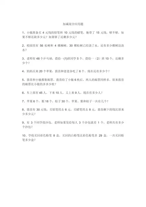 一年级下册100以内加减混合应用题