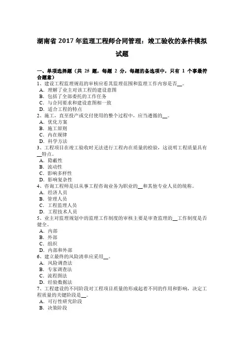 湖南省2017年监理工程师合同管理：竣工验收的条件模拟试题