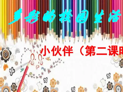 人教版七年级美术上册第1课小伙伴PPT课件