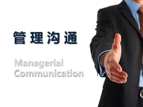 《管理沟通》第三章
