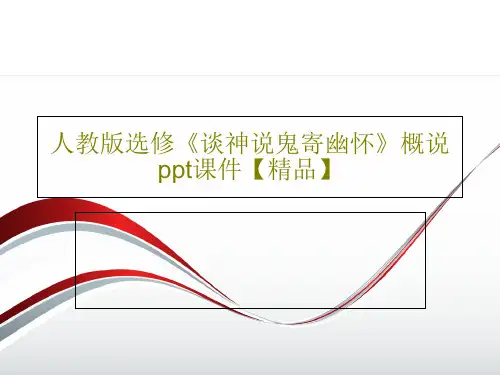 人教版选修《谈神说鬼寄幽怀》概说ppt课件【精品】共47页