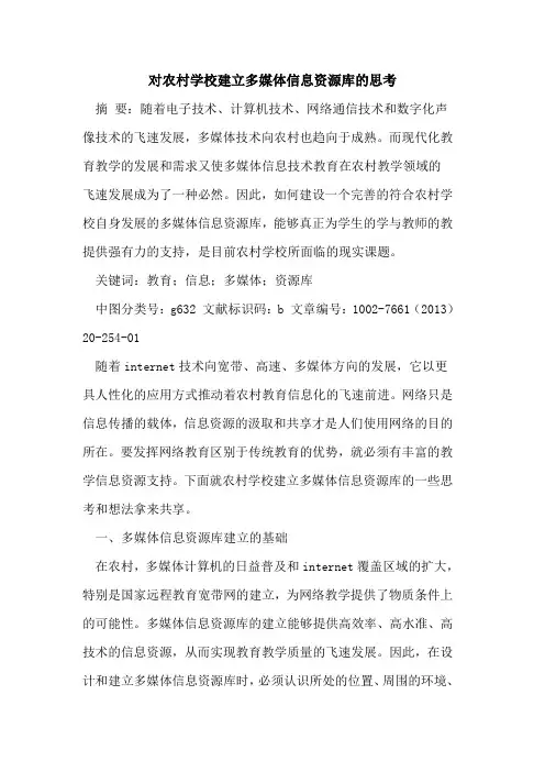 对农村学校建立多媒体信息资源库的思考