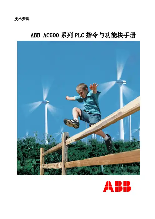 ABB AC500系列PLC指令与功能块手册