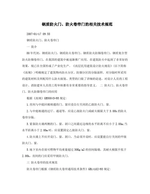钢质防火门、防火卷帘门的相关技术规范