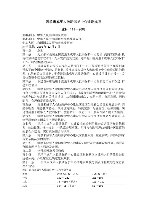 流浪未成年人救助保护中心建设标准(附条文说明)
