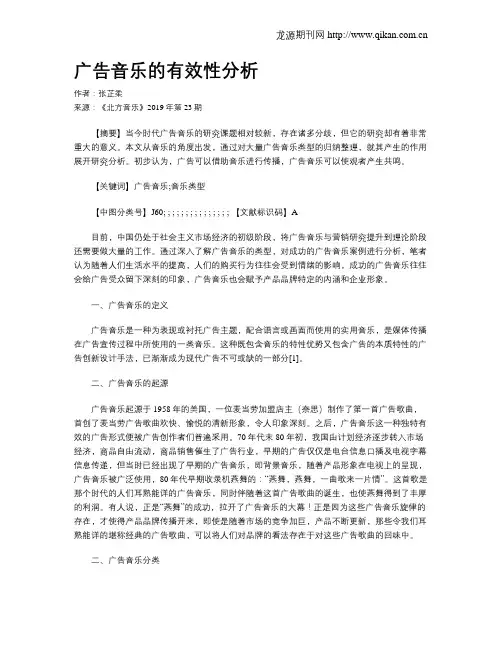 广告音乐的有效性分析