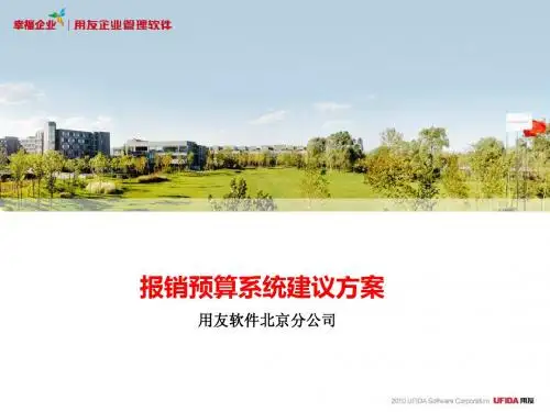 网上报销网上银行预算管理