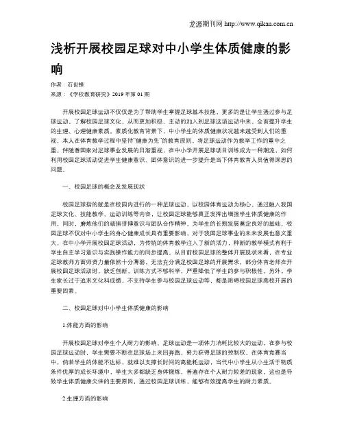 浅析开展校园足球对中小学生体质健康的影响
