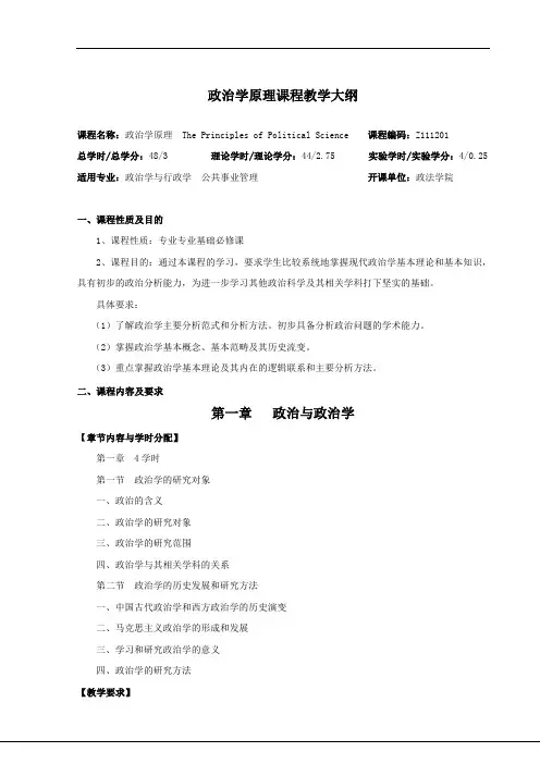 政治学原理课程教学大纲(最新整理)
