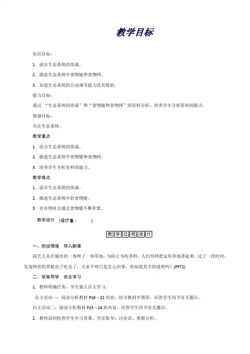 人教版七年级生物上册二次备课教案：第一单元第二章第二节生物与环境组成生态系统