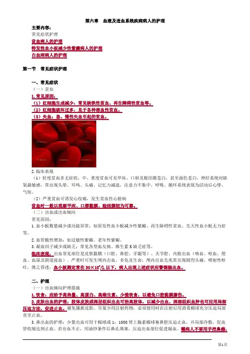 初级护师内科护理学血液及造血系统疾病病人的护理讲义