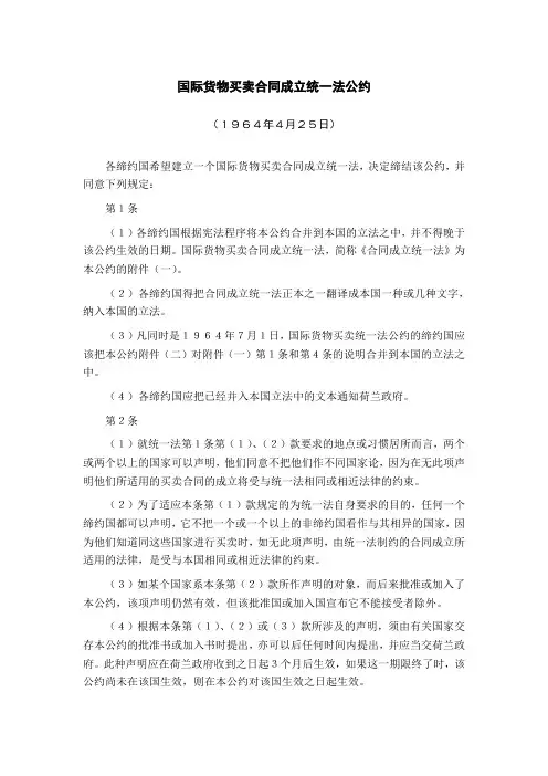 国际货物买卖合同成立统一法公约 