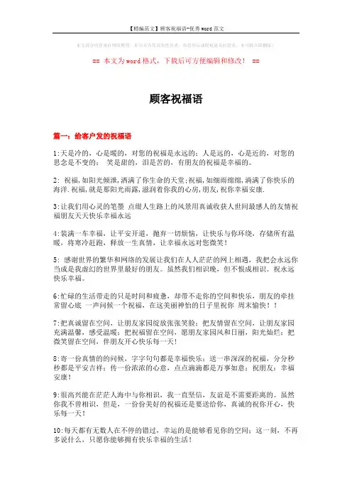 【精编范文】顾客祝福语-优秀word范文 (9页)