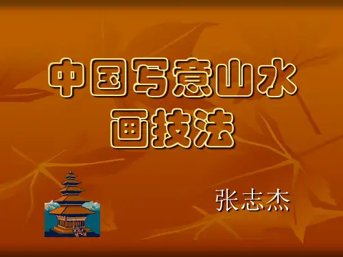 中国写意山水画技法.ppt