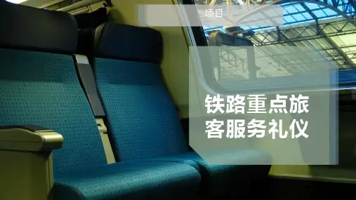 铁路重点旅客服务礼仪