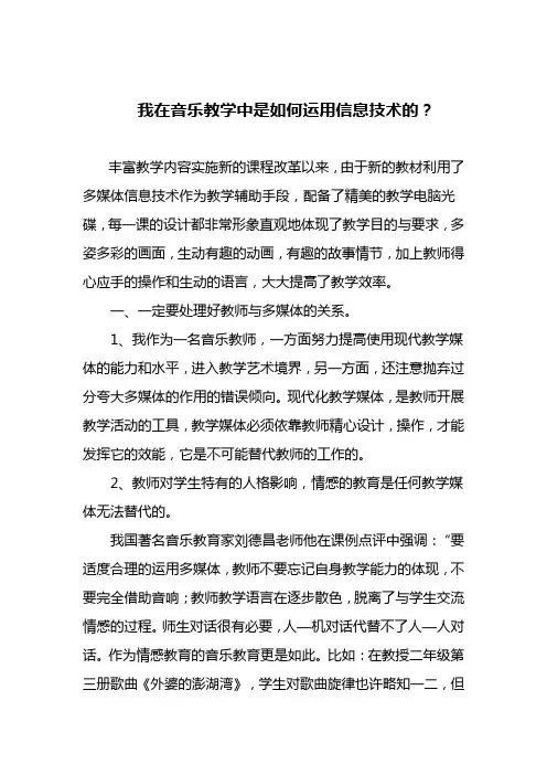 我在音乐教学中是如何运用信息技术的？