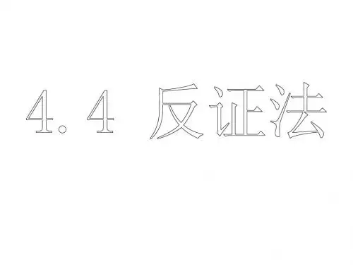 间接证明——反证法