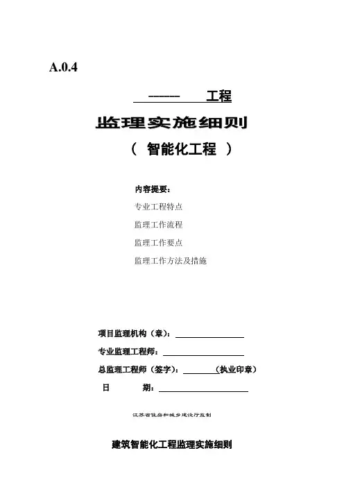 建筑智能化工程监理实施细则 2