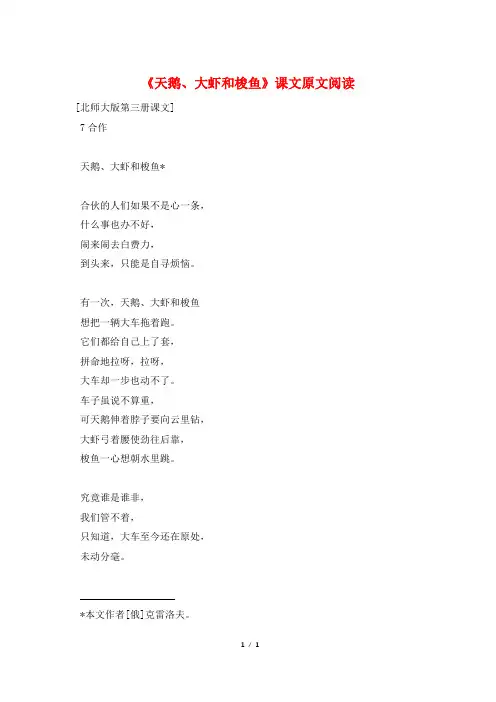 《天鹅、大虾和梭鱼》课文原文阅读