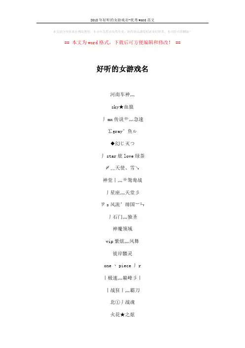 2018年好听的女游戏名-优秀word范文 (5页)