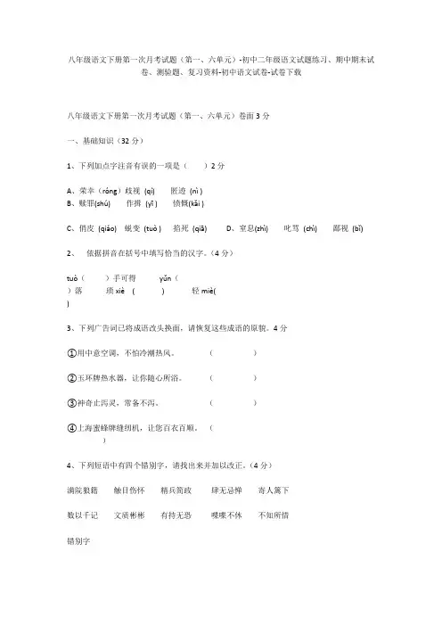 八年级语文下册第一次月考试题(第一、六单元)-初中二年级语文试题练习、期中期末试卷-初中语文试卷