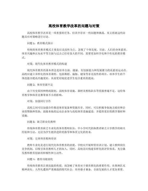 高校体育教学改革的问题与对策