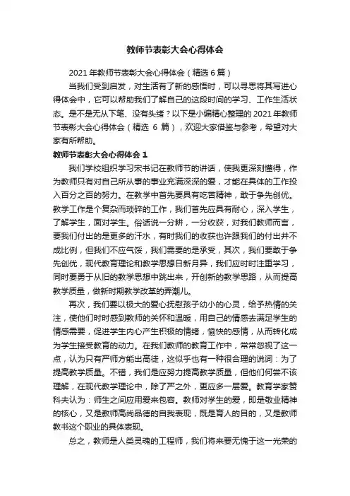 2021年教师节表彰大会心得体会（精选6篇）