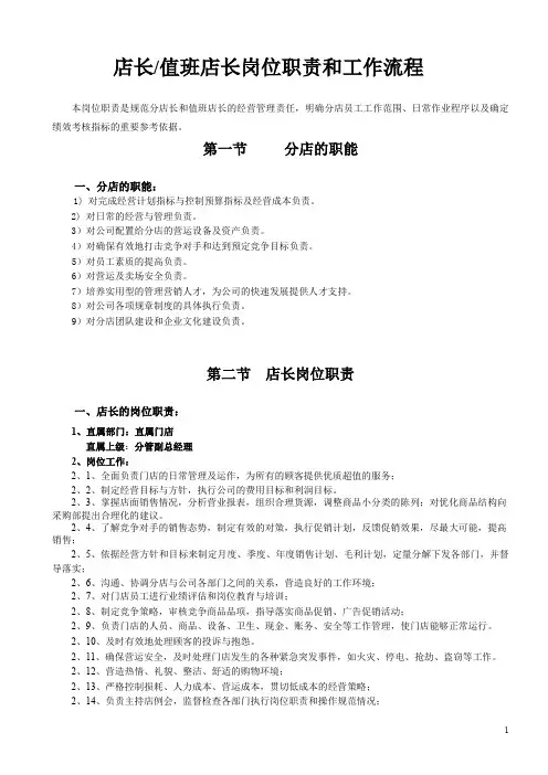 店长值班店长岗位职责与工作流程