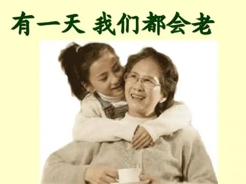 有一天我们都会老