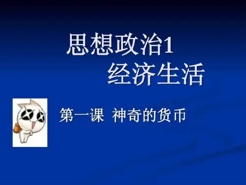 思想政治经济生活
