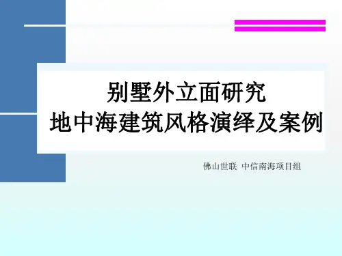 别墅外立面研究地中海建筑风格演绎及案例