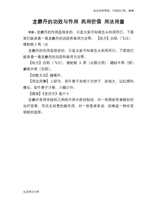 龙麝丹的功效与作用 药用价值 用法用量