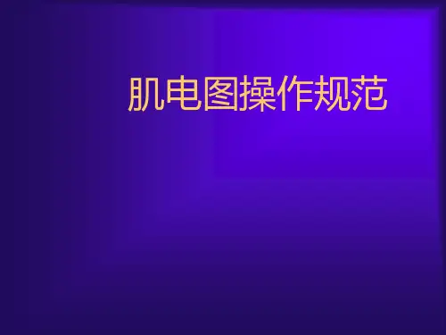 肌电图操作规范